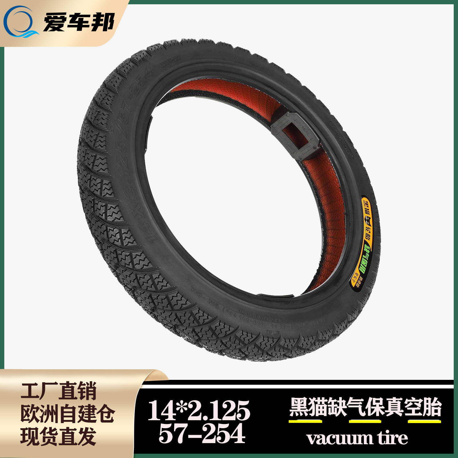 代驾车电动车缺气保用真空胎14*2.125/57-254加厚真空胎黑猫轮胎
