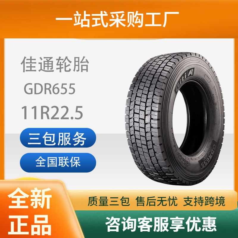 佳通(Giti)轮胎11R22.5GDR655花纹商用全钢卡客车舒适静音轮胎