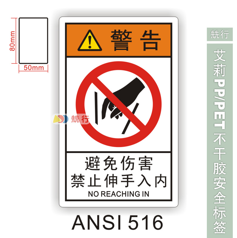 【20起批】禁止伸入当心触电小心有电危险机械伤人标签贴ANSI516