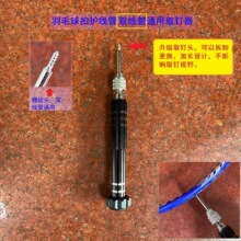 羽拳新品羽毛球拍胶粒换双护线管钉边取拔钉器工具铝合金