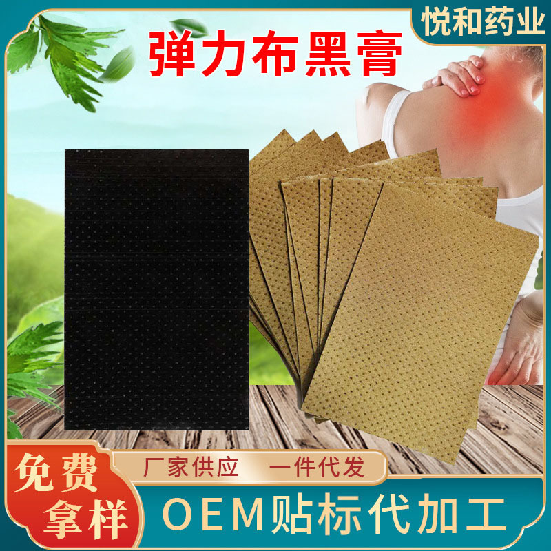 膏药贴源头厂家定制弹力布黑膏贴膏药敷贴裸贴OEM标代加工自发热