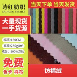大量现货  仿棉绒  60个颜色 玩具布  服装布用料等等当天发货