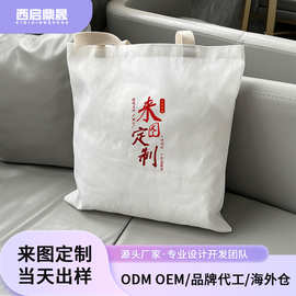 来图定制单层帆布购物袋226克外出手提环保袋百搭单肩包xqds0421a
