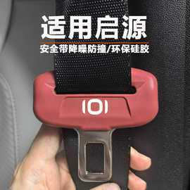启源Q05/A07糯玉米A06/Q07/E07安全带硅胶保护套降噪防撞防磕碰