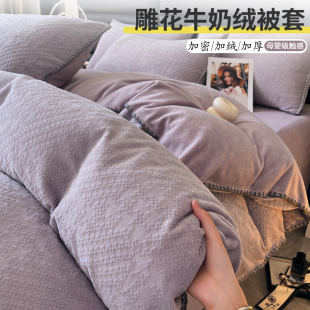 Plain Carved Fleece Quilt Cover Single Piece Winter fleece-lined Warm Separate Quilt Cover Coral Fleece Milk Fleece Bed Sheet Four Piece Set
