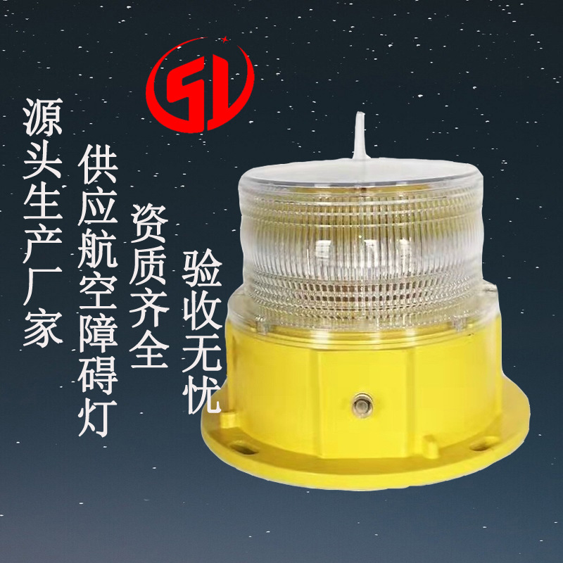厂家供应B型中光强航空障碍灯太阳能航标灯铁塔风机测风塔警示灯