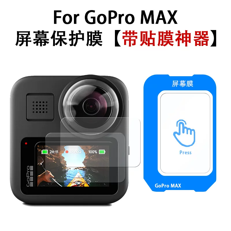 Подходит для панорамной камеры GoPro MAX, защитная пленка с мгновенным экраном из закаленного стекла, артефакт прозрачной пленки в высоком разрешении