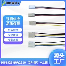 电子线束连接器1061#26单头2510（2P-4P）上锡端子线深圳导线