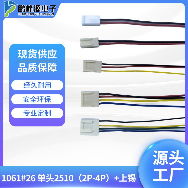 电子线束连接器1061#26单头2510（2P-4P）上锡端子线深圳导线