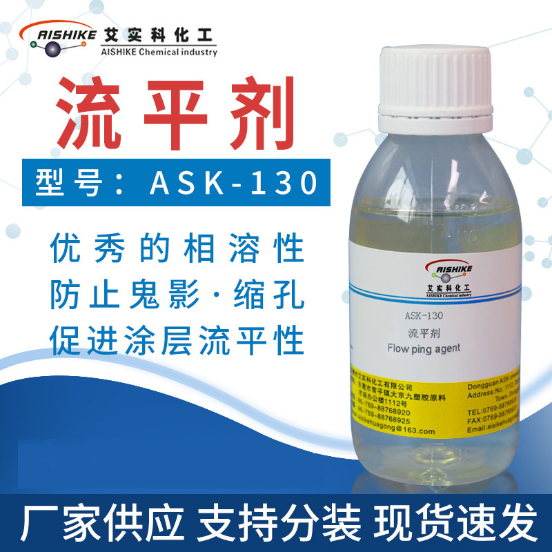 ASK-130流平剂防阴影防缩孔相溶性促进涂层流平性油性体系适用