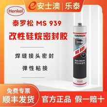 汉高泰罗松MS939改性硅烷汽车密封胶耐候性金属塑料硅胶密封胶