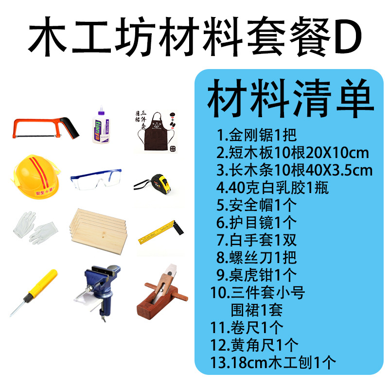 SKU-04-木工坊材料包(套餐D)