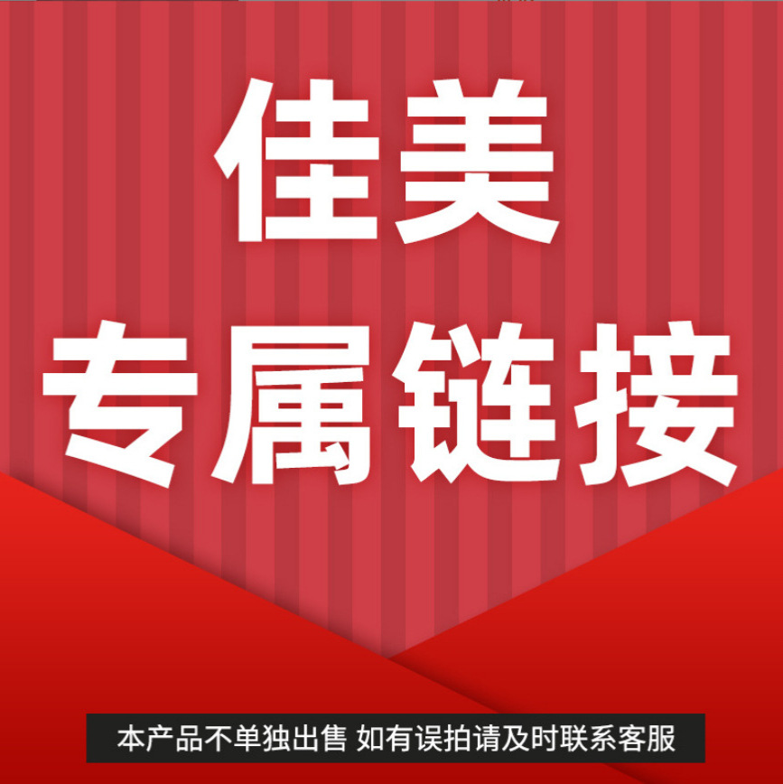 佳美下单专用 运费补差专属链接请勿拍(拍了不发货)