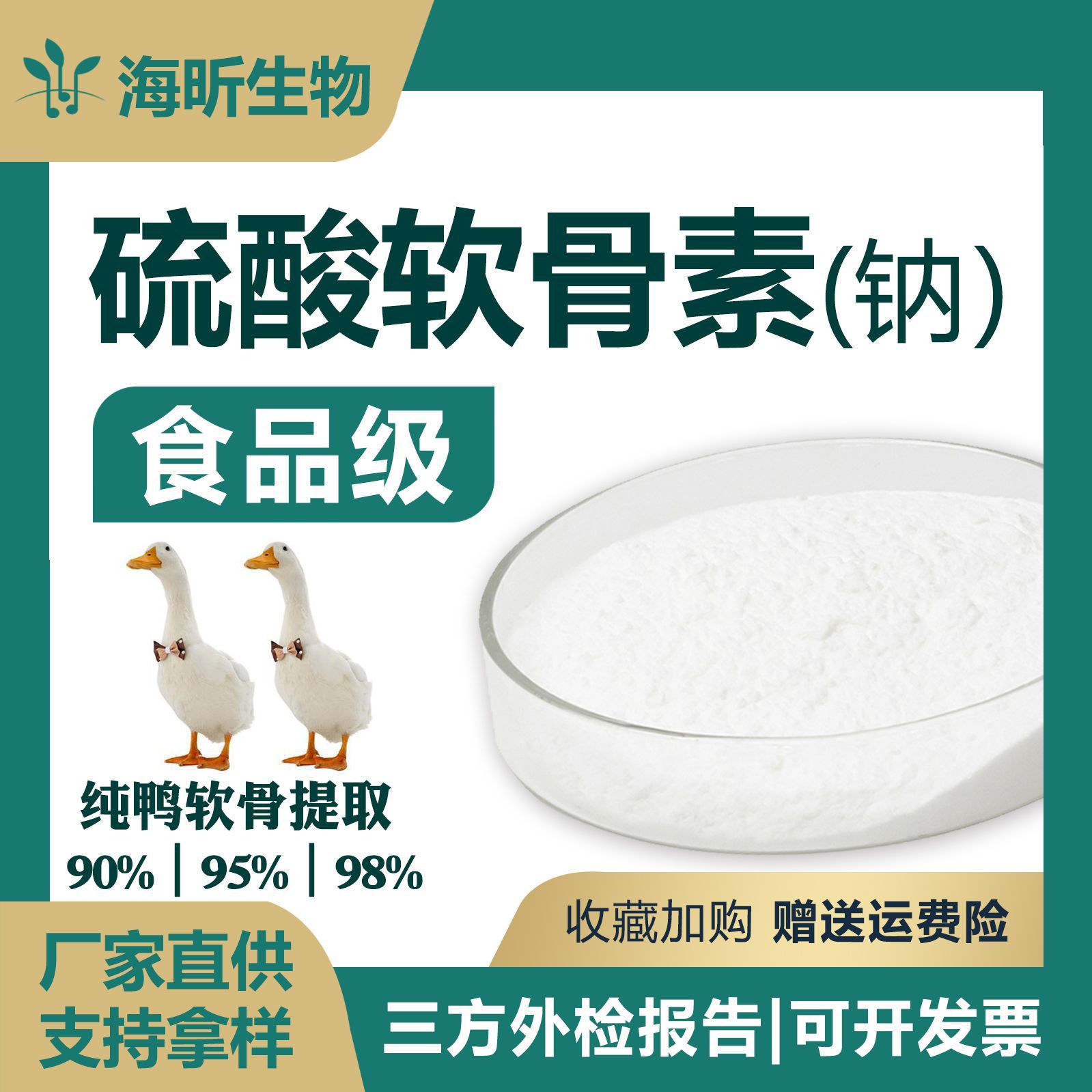 现货批发硫酸软骨素钠粉关节保健原料USP标准鸭软骨提取物