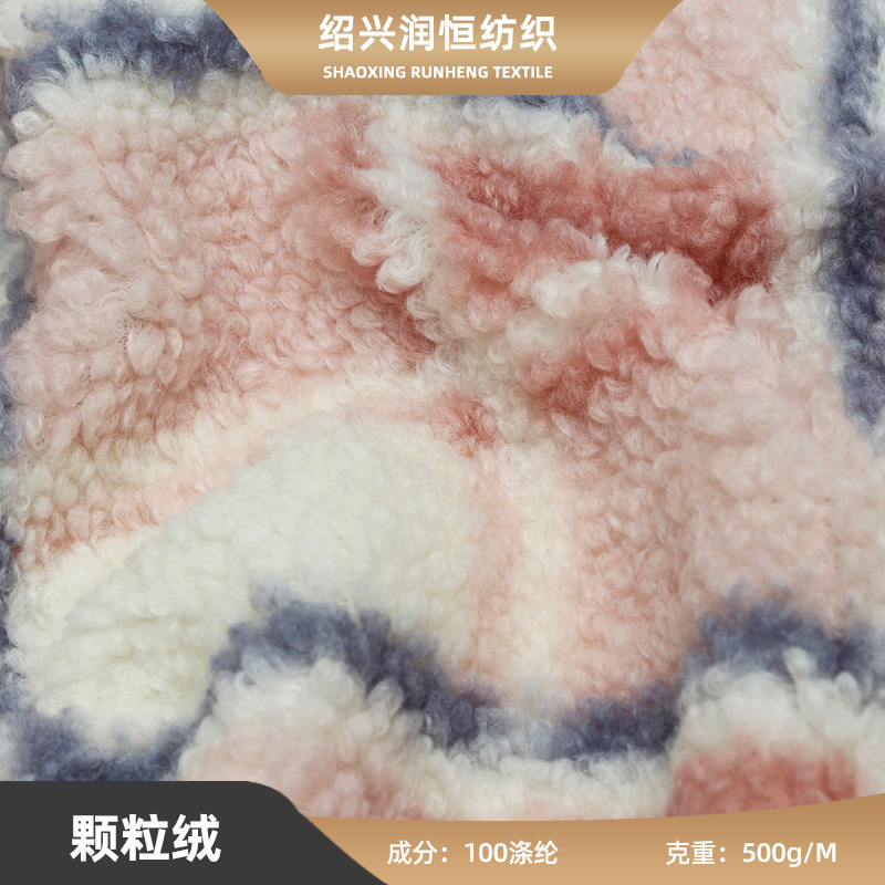 羊羔绒颗粒绒面料  印花家居服外套面料 毛绒玩具布 批发
