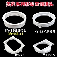 美的モバイルエアコンコネクタアダプタアクセサリーボディインターフェースバッフルコネクタ 15cm13cm に適しています