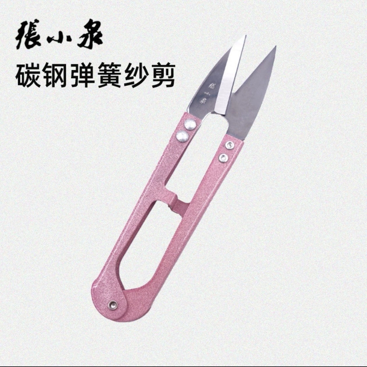 张小泉弹簧纱剪十字绣剪服装缝纫剪小剪刀TB-448杭州产