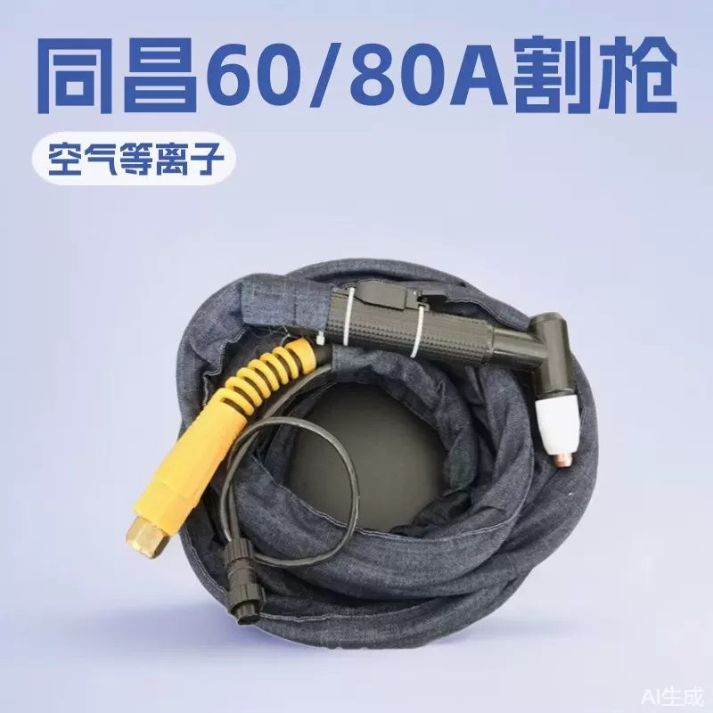 LGK60A80A100A切割机割枪 同昌60A割枪 同昌80A等离子割枪 国标线