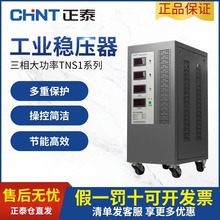 正泰三相大功率交流稳压器TNS1高精度全自动工业电源9/15/20/30/4