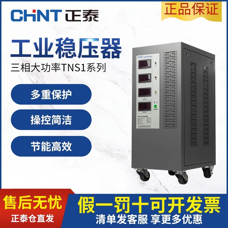 正泰三相大功率交流稳压器TNS1高精度全自动工业电源9/15/20/30/4