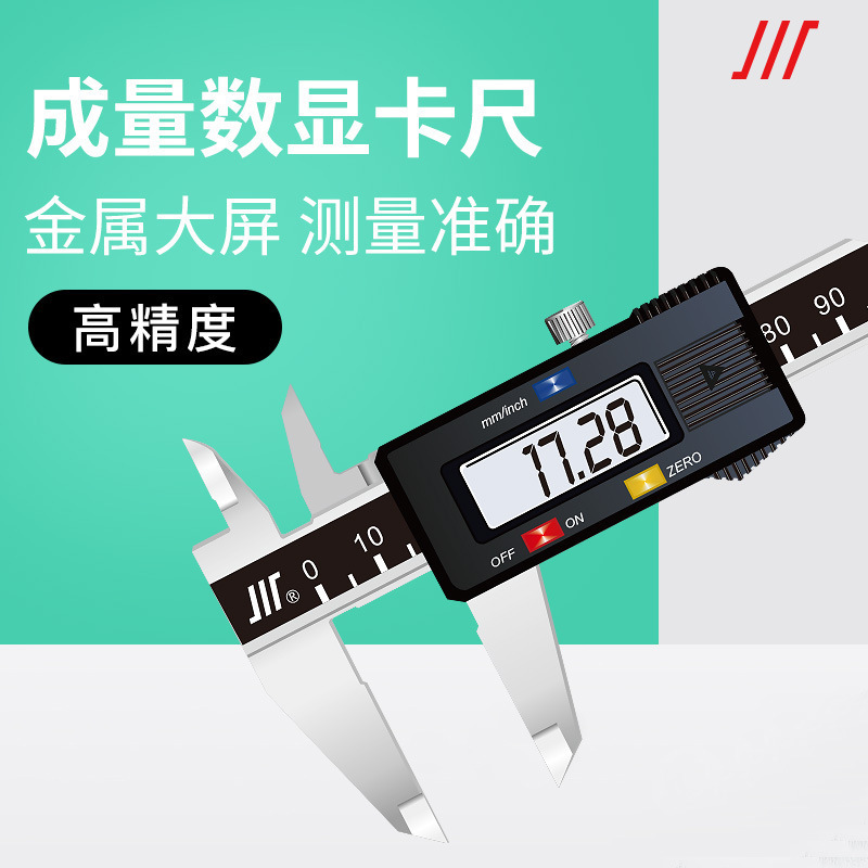 川数字游标卡尺 不锈钢四用 0-150-200-300精度 成量电子数显卡尺