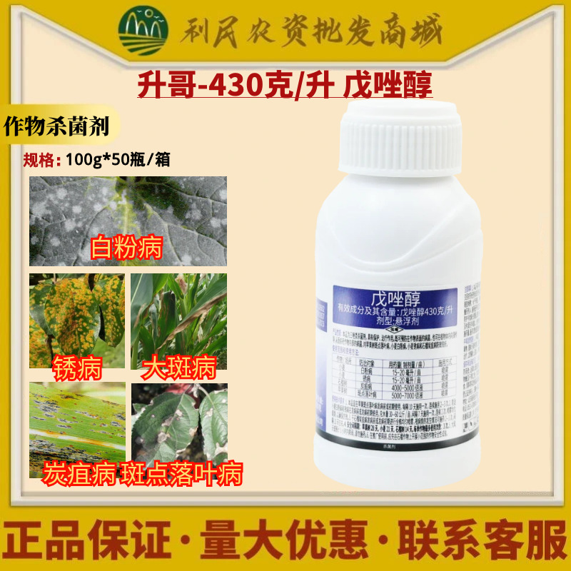 430克/升戊唑醇白粉病锈病大斑病炭疽病杀菌剂农药