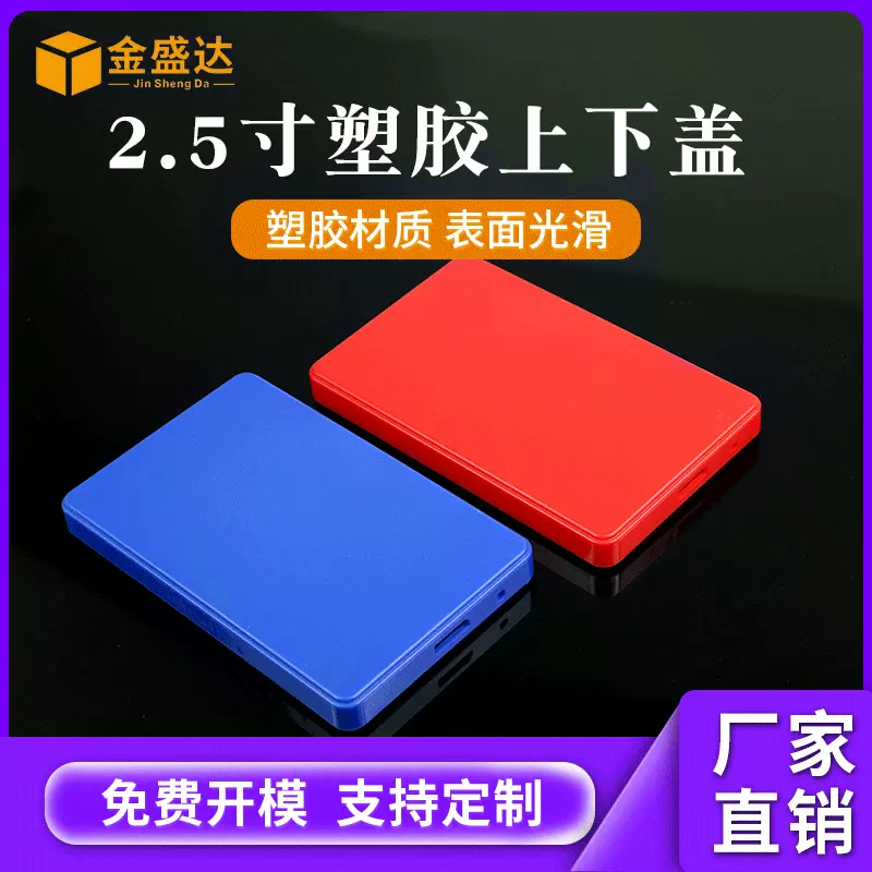 2.5寸塑胶移动硬盘外壳塑料外置硬盘保护盒壳料便携塑胶硬盘外壳