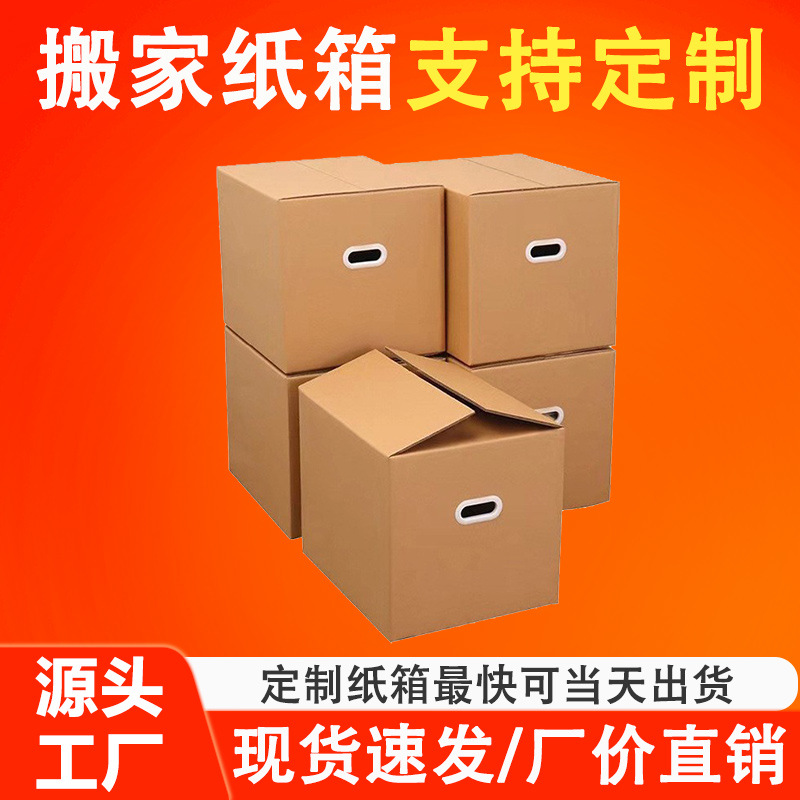 搬家纸箱搬家用箱子快递打包批发收纳箱特硬大号专用正方形发货箱