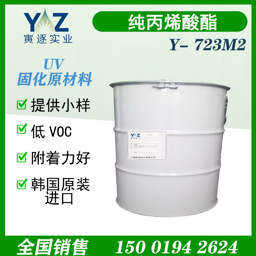UV光固化纯丙烯酸酯Y-723M2 韩国Solmer  原 装进 口