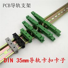 PCB��܉���ۇ��˘�׼DIN35mm��܉���۰��b֧���� C35 c45��܉����