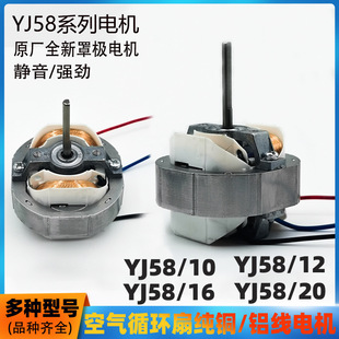 Yj58-20/16/12 Universal Shaded Pole Asynchronous Motor Small Air Circulation Fan Motor 220V Motor