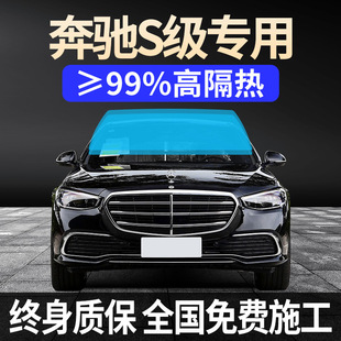 Mercedes-Benz S-Class S450L Full Window Film S400L Sun Protection, Heat Insulation and Explosion-Proof S480L Front Windshield Solar Film