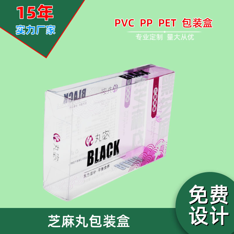 源头厂家PVC长方形黑芝麻保健品盒子 PET塑料包装盒 pp折盒UV印刷