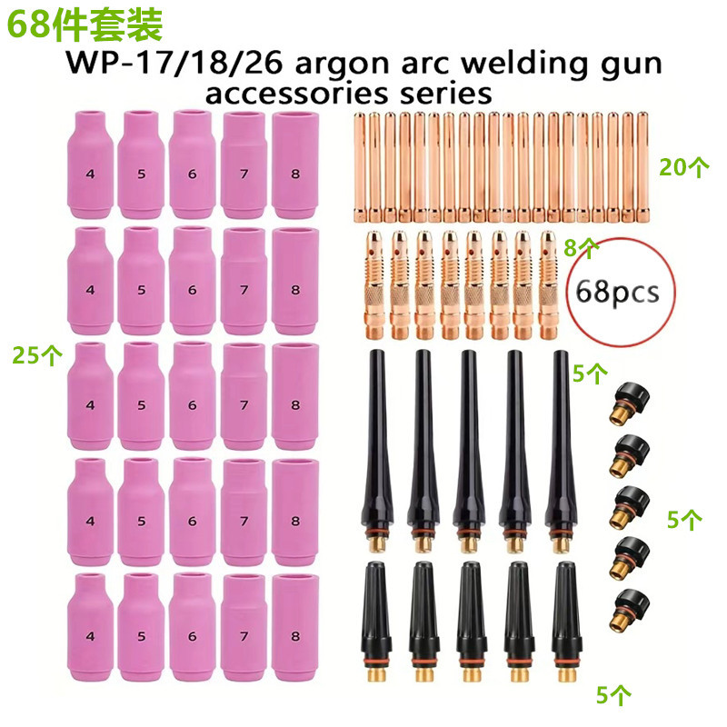 氩弧焊68件套装