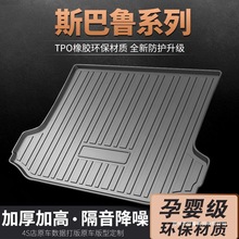 适用22款斯巴鲁森林人后备箱垫XV尾箱垫21/13傲虎汽车防水垫子TPE