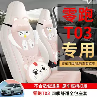 零跑T03座套专用座椅套2025款汽车坐垫四季全包围内饰改装座位套