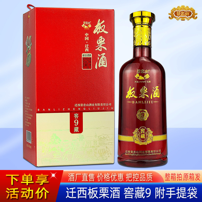 迁西板栗酒42度500ml窖藏9河北唐山景忠山特产酒礼盒装浓香蒸馏酒