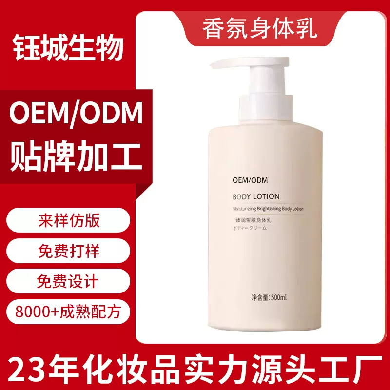 香氛身体乳OEM贴牌定制代工滋润亮白高效保湿清爽持久留香身体乳