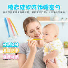 液态硅胶勺辅食碗勺 婴儿用硅胶软勺 奶嘴级宝宝吃饭喂水辅食勺