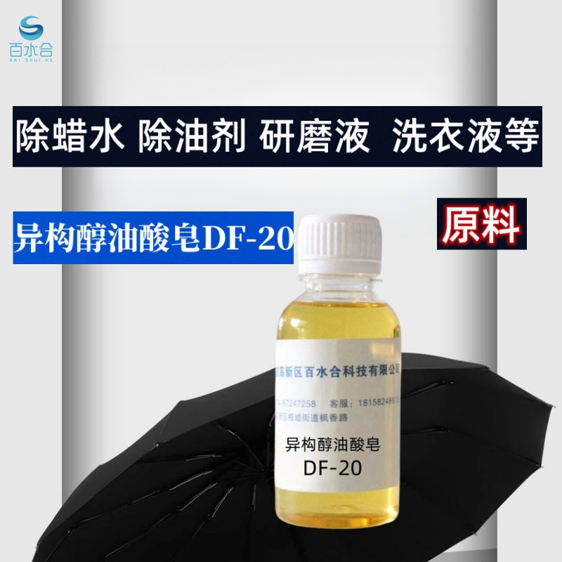 油管结蜡清除新技术用除蜡水原料异构醇油酸皂DF-20去油清洁新型