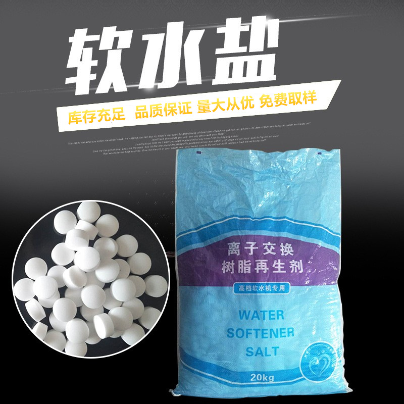 锅炉水处理用盐 离子交换树脂再生 工厂用软水盐