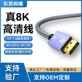 定制dp线1.4版 8K/60Hz电脑电视机PS5显示器144/Hz投影仪DP高清线