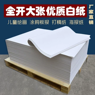 全开大张白纸包装纸设计打草纸绘图打版纸草稿纸文稿纸儿童涂鸦纸