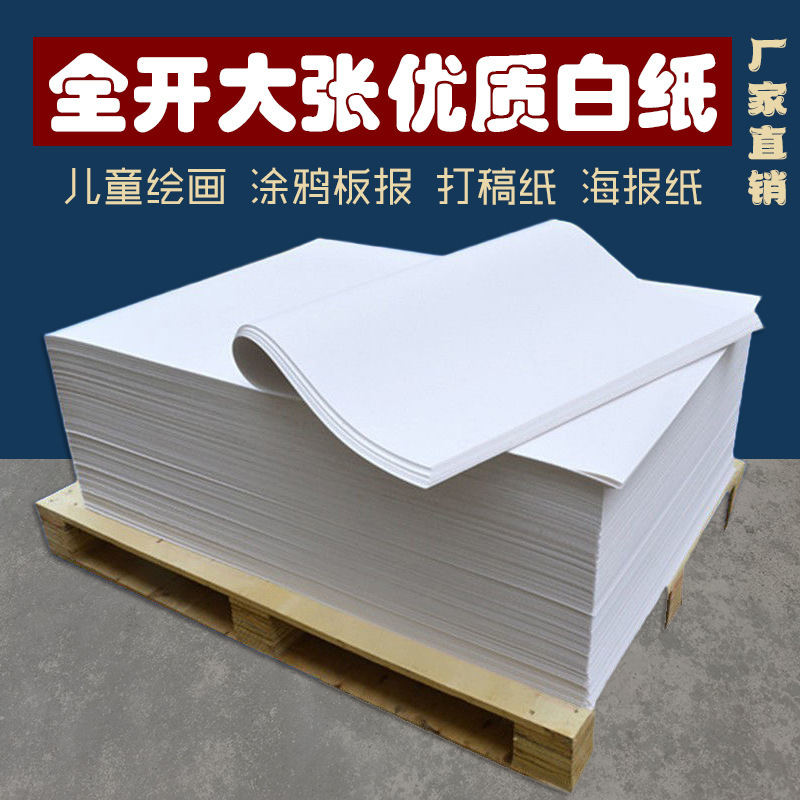 全开大张白纸包装纸设计打草纸绘图打版纸草稿纸文稿纸儿童涂鸦纸|undefined