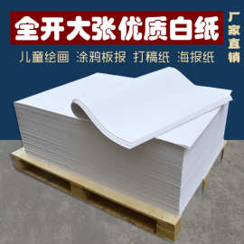 全开大张白纸包装纸设计打草纸绘图打版纸草稿纸文稿纸儿童涂鸦纸