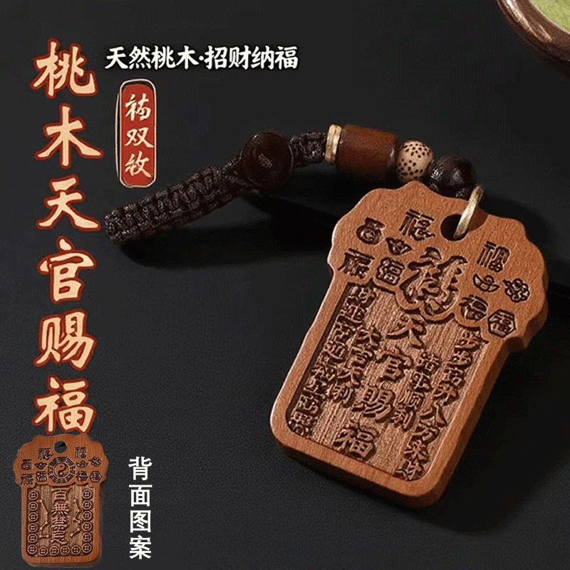 【师傅推荐】桃木天官赐福平安符挂饰汽车钥匙扣挂件随身钥匙扣礼|undefined