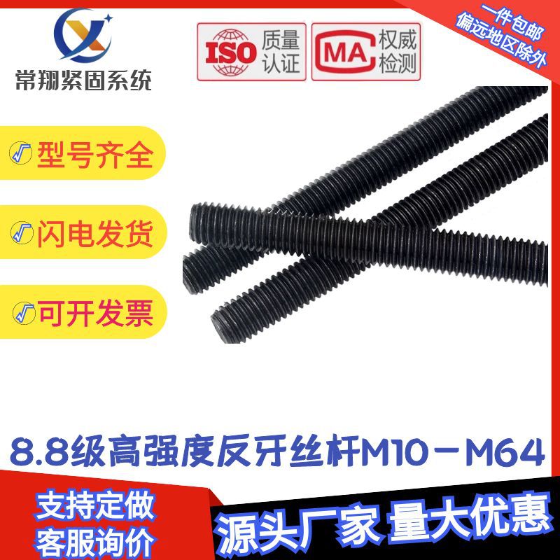 8.8级反牙丝杆反丝反扣左旋螺杆全螺纹丝杠M10M12M16M20M24M30M36