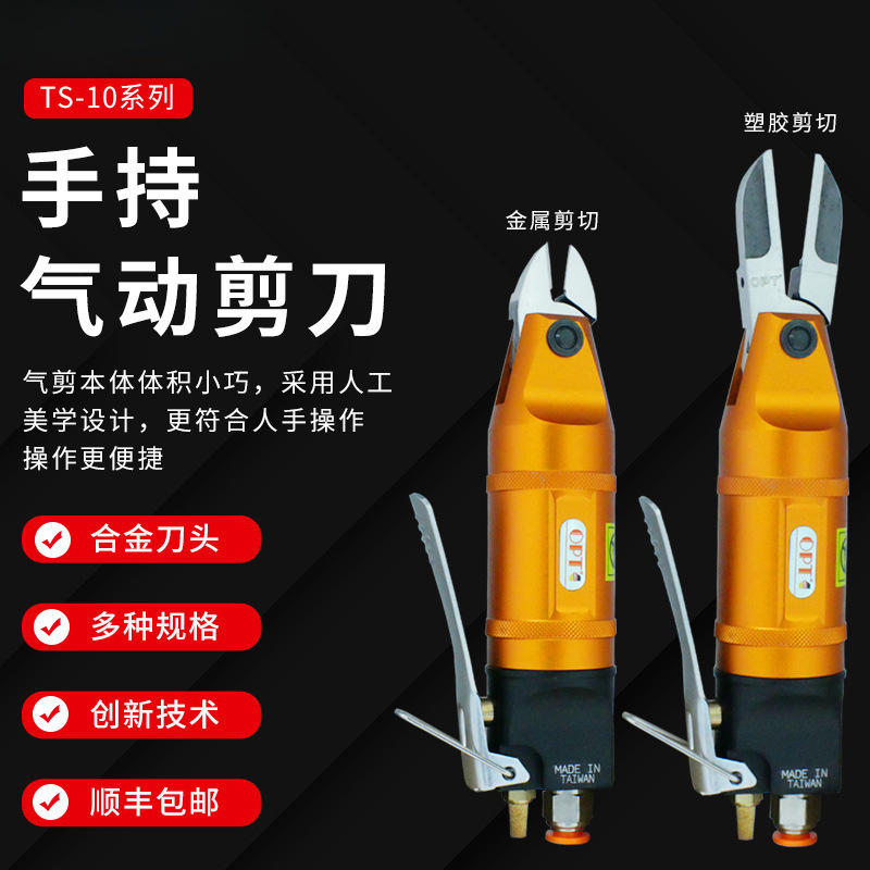 台湾OPT气动剪刀TS-10工业级手持气剪F3 FD3气剪刀头电子脚S4剪钳