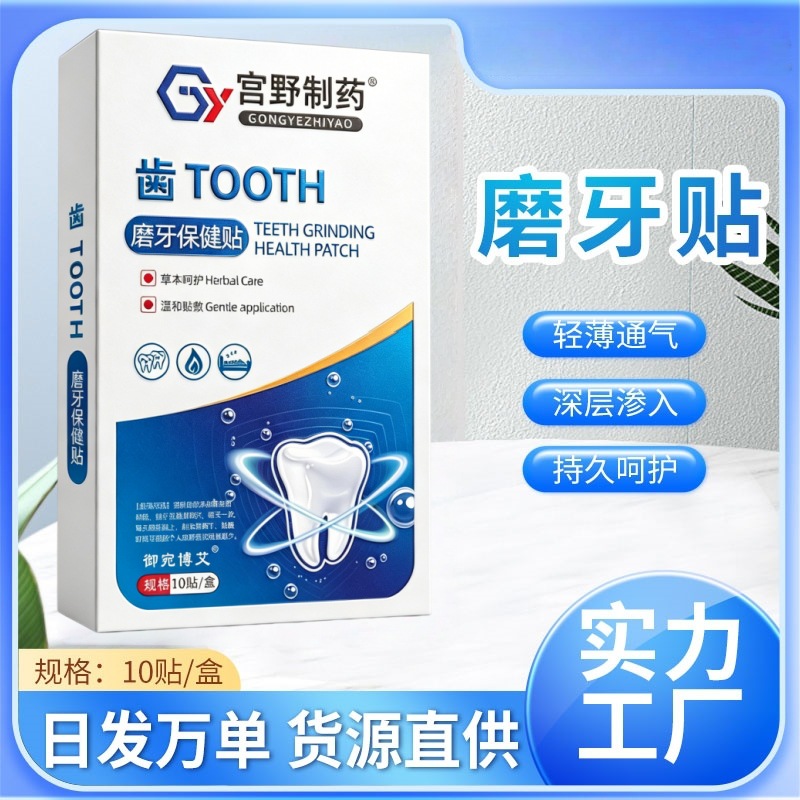 磨牙贴夜间睡觉咬牙贴晚安贴牙齿磨损儿童大人牙齿咬合噪音保健贴