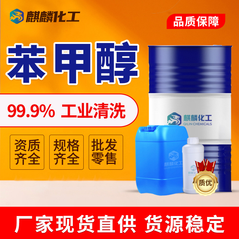 现货批发苯甲醇工业级酒精锅炉燃料清洗剂苄醇99%稀释剂苯甲醇